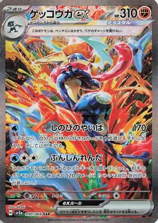 Greninja ex - 090/066 (090/066) Holofoil